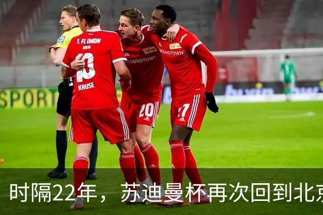 时隔22年，苏迪曼杯再次回到北京